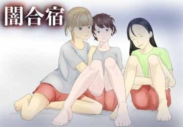 【無料で読める？】闇合宿 【TopPooh】