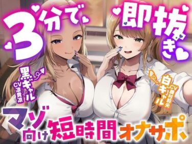 【無料で読める？】【3分で即抜き】あなたを見下してる白黒ギャルJK達に休み時間の暇潰しオモチャにされる短時間オナサポ【くっそ馬鹿にされながらシコシコ囁かれて情けな〜く敗北射精！】 【うず音声企画】