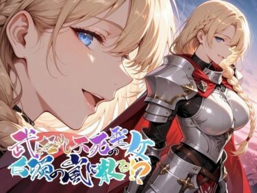 【無料で読める？】武を極めし不死の聖女、白濁の嵐に散る！？【●の軌跡】ア〇アンロード 【あすのき書房】