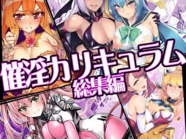 【無料で読める？】催淫カリキュラム総集編 【ドダメ屋さん】