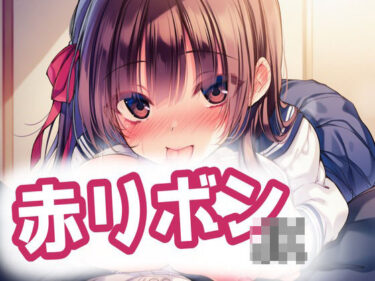 【無料で読める？】赤リボンJKとらぶらぶえっち！ 【MilaAiArt】