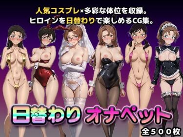 【無料で読める？】日替わりオナペット【名探偵コ◯ン2】 【かたかな】