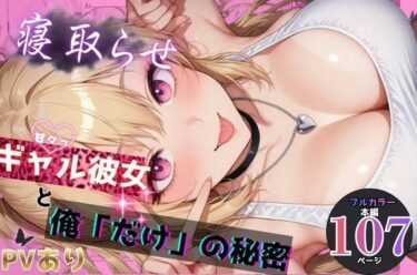 【無料で読める？】寝取らせギャル彼女と俺「だけ」の秘密 【ちんたらすこう@毎月新作三本！！】