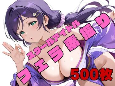 【無料で読める？】スクールアイドルフェラ素振り ●’s 【ぬまんちゅ】