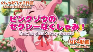 【無料で読める？】ピンクゾウのセクシーなくしゃみ！（MP4アニメーション）/ Pink Elephant’s Sexy Sneeze！ （MP4 Animation） 【くしゃみフェチ専門店】