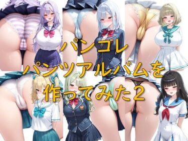 【無料で読める？】パンコレ_パンツアルバムを作ってみた2 【AI幻想庭園】
