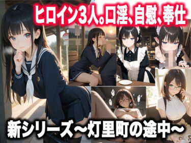 【無料で読める？】灯里町の途中〜素直になれない幼馴染、無自覚な献身、琥珀色の奉仕〜 【ルマ】