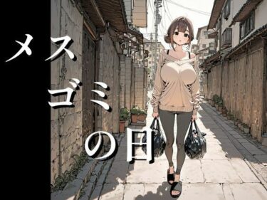 【無料で読める？】メスゴミの日 【欲情都市】