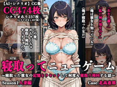 【無料で読める？】寝取ってニューゲーム Season1人妻編 Case.北高恵那 【ネトリドッグス】