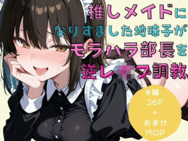 【無料で読める？】推しメイドになりすました地味子がモラハラ部長を逆レ●プ調教 【戦国まのん】