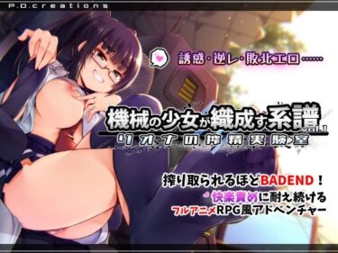 【無料で読める？】機械の少女が織成す系譜vol.1-リオナの搾精実験室 【P.D.creations】