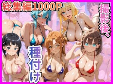 【無料で読める？】【総集編1000P】快楽堕ち巨乳ヒロイン、ビキニでSEX三昧 【むっつりヒロインスタジオ】