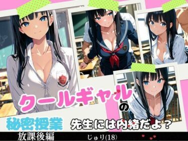 【無料で読める？】クールギャルの秘密授業 【えろりん堂】