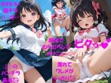 【無料で読める？】パンチラJKが魔法少女に変身★オナニーでイクぅ！3―黒髪JK、オナニーに夢中― 【JK・JC愛好会】