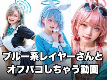 【無料で読める？】ブルー系コスプレイヤーとオフパコしちゃう動画 【甘夢カフェ】