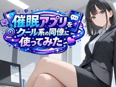 【無料で読める？】催●アプリをクール系の同僚に使ってみた 【ENTRY-13】