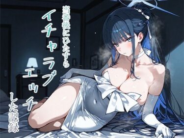 【無料で読める？】当番後にひたすらイチャラブエッチした記録-サオリ編- 【ナツメグ香辛店】