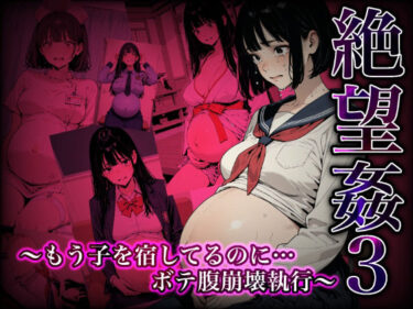 【無料で読める？】絶望姦3 〜もう子を宿してるのに…ボテ腹崩壊執行〜 【Aimagination】