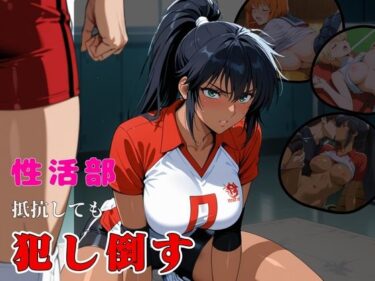 【無料で読める？】性活部・抵抗しても・【犯し倒す】 【おぷてぃまいず】