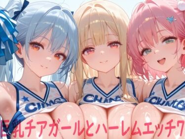 【無料で読める？】巨乳チアガールとハーレムエッチ7 【Shotgun Bride】