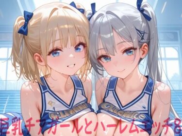 【無料で読める？】巨乳チアガールとハーレムエッチ8 【Shotgun Bride】
