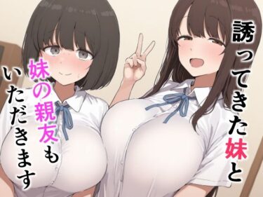 【無料で読める？】誘ってきた妹と妹の親友もいただきます 【みたらし団子】