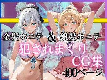 【無料で読める？】金髪ポニテ＆銀髪ポニテ 犯●れまくりCG集 〜中出し・顔射・連続イキ〜 総枚数400枚以上収録 【黄泉平坂】