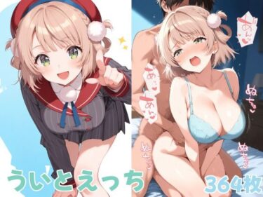 【無料で読める？】ういイラスト集1 【freezereplay】