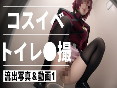 【無料で読める？】コスイベ トイレ●撮 1 【RANTE】