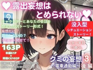 【無料で読める？】露出妄想はとめられない…クミの妄想3〜電車通勤編〜後編 【MUMA工房】