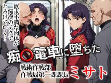 【無料で読める？】痴〇電車に堕ちたミサト 【ひとつなぎの秘宝館】