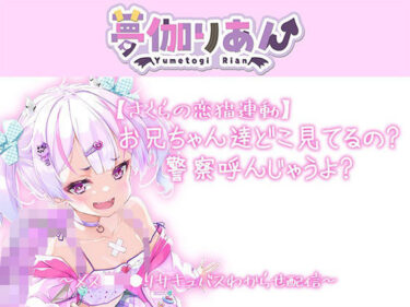【無料で読める？】【Live2D長尺動画/妹サキュバス】＜2024/04/23配信アーカイブ＞お兄ちゃん達どこ見てるの警察呼んじゃうよ？〜メス〇キ〇リサキュバスわからせ配信〜【夢伽りあん】 【りあんの搾精部屋】