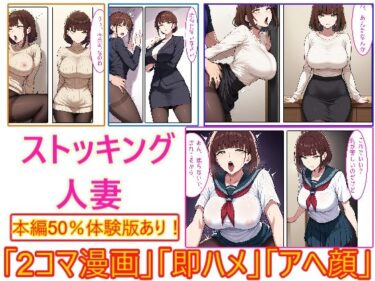 【無料で読める？】【ストッキング人妻】即ハメ、アヘ顔怪人【2コマまんが編】 【エイアイファジイもんもん】