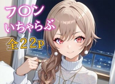 【無料で読める？】frn いちゃらぶエッチ 【めいず】