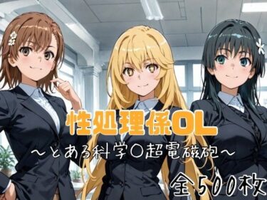 【無料で読める？】性処理係OL〜とある科学○超電磁砲〜 【かわいあい】