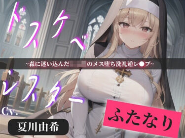 【無料で読める？】【プレミアサウンド】常に交尾のことで頭がいっぱいな、ショタ好きドスケベ淫乱ふたなりシスターのけつあながガバガバになるまでメス墜ち肉便器＆ケツオナホで逆レ●プ性活 【いむらや】