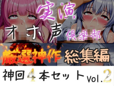 【無料で読める？】【新作価格】【CG特典付】約165分収録♪【実演オホ声倶楽部総集編】神回限定♪4本まとめ売り大ボリューム作♪【アナルオナニーやフェラおなさぽ、初々しい初撮りオナニーなどたっぷり収録♪】Vol.2 【実演オホ声倶楽部】