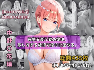 【無料で読める？】【セリフ付きストーリーCG集】中野〇花:完璧を装う妻の愛は、激しすぎる絶頂で淫らに堕ちる。──貴方に捧げる新婚記録 【425枚】 【ちょこばなな先生】