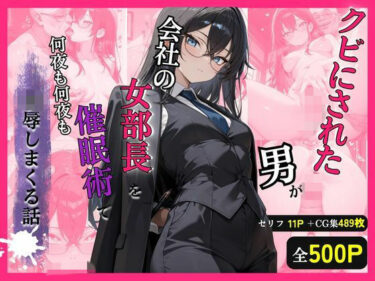 【無料で読める？】クビにされた男がプライドの高い女部長を催●術で何夜も凌●しまくる話 【テストβ】