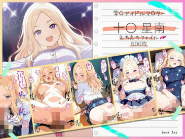 【無料で読める？】十〇星南えちえちファイル 【美少女空間】