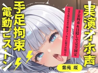 【無料で読める？】【新作価格】【CG特典あり】【目隠しx手足拘束x電動ピストン責め】もうダメぇぇぇ/// おま●こ快楽地獄 何度逝っても終わらない無限の快楽＆耐久実演オナニーで連続絶頂アクメ♪【紫苑 珱】 【オホ声実演部】