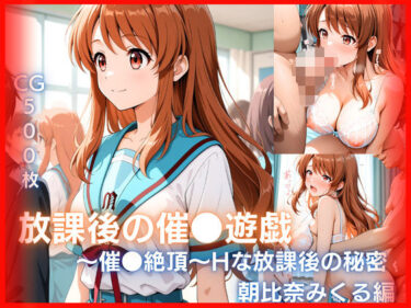 【無料で読める？】放課後の催●遊戯 〜催●絶頂〜Hな秘密 【みるきぃローズ】