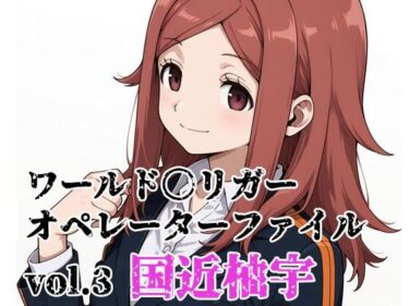 【無料で読める？】ワールド〇リガー オペレーターファイルvol.3 国近柚宇 【北国の女神】