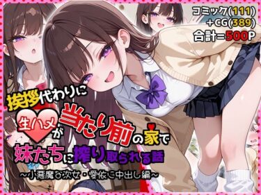 【無料で読める？】挨拶代わりに生ハメが当たり前の家で妹たちに搾り取られる話 〜小悪魔な次女・愛依に中出し編〜 【夜のたしなみ】