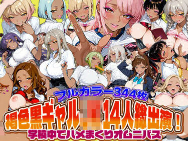 【無料で読める？】褐色黒ギャルJK14人総出演！学校中でハメまくりオムニバス 【SAGA（性）フロンティア】