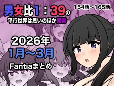 【無料で読める？】男女比1:39の平行世界は思いのほか異常（Fantia2026年1月〜3月まとめ） 【きっさー】