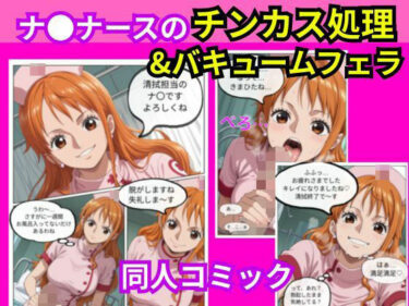 【無料で読める？】ナ〇ナースのチンカス処理＆バキュームフェラ 【えぐちたに】