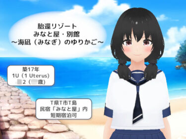 【無料で読める？】胎還リゾート みなと屋・別館 〜海凪（みなぎ）のゆりかご〜 【MTBs】