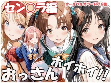 【無料で読める？】おっさんホイホイ セン○ラ編 【sweet waffle】