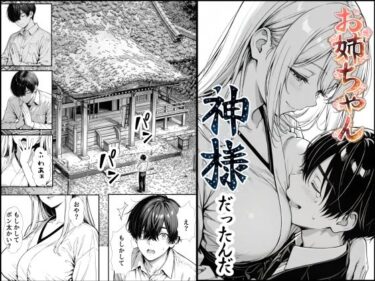 【無料で読める？】お姉ちゃん神様だったんだ 【もみじもみもみ工房】